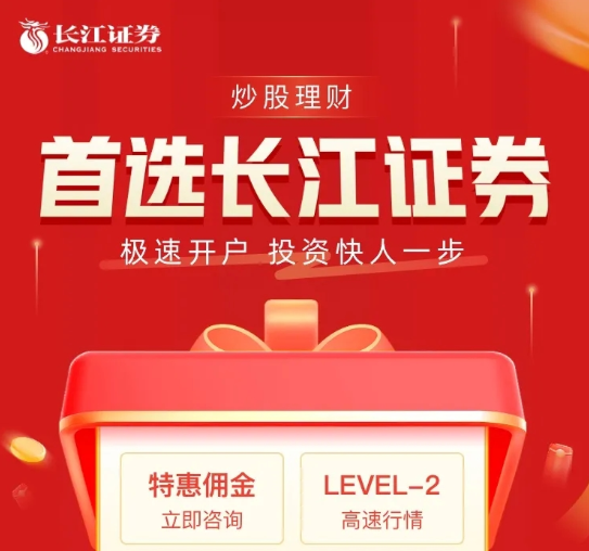 有为生产力平台牵手长江证券推出开户多重好礼！